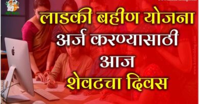 Ladki Bahin Yojana Last Date