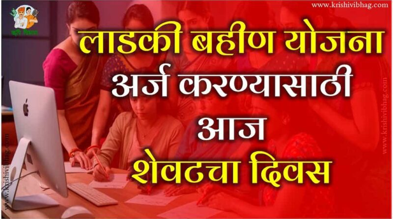 Ladki Bahin Yojana Last Date