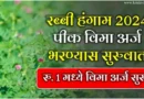 Rabi Crop Insurance 2024