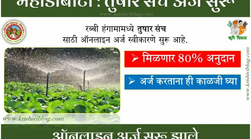 Mahadbt Sprinkler Subsidy