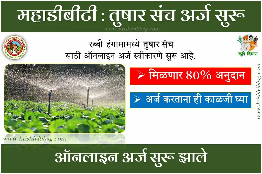 Mahadbt Sprinkler Subsidy