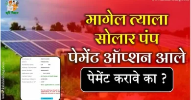 Magel Tyala Saur Krushi Pump Yojana MTSKPY Magel Tyala Sour Krushi Pump मागेल त्याला सौर कृषि पंप योजना 2