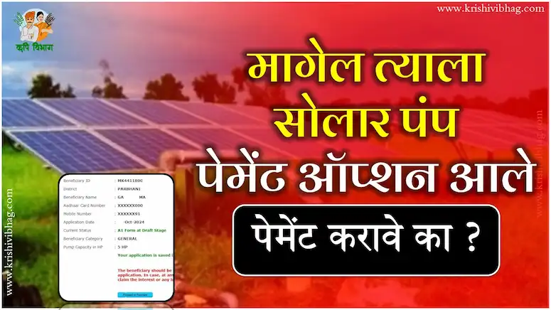 Magel Tyala Saur Krushi Pump Yojana MTSKPY Magel Tyala Sour Krushi Pump मागेल त्याला सौर कृषि पंप योजना 2