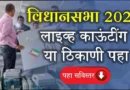 Vidhansabha 2024 Live Counting