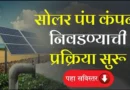 Magel Tyala Solar Pump Yojana