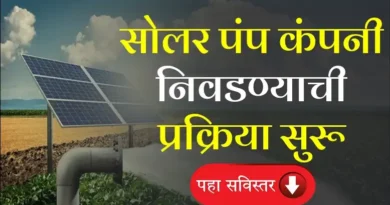 Magel Tyala Solar Pump Yojana