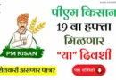 Pm Kisan 19th Installment