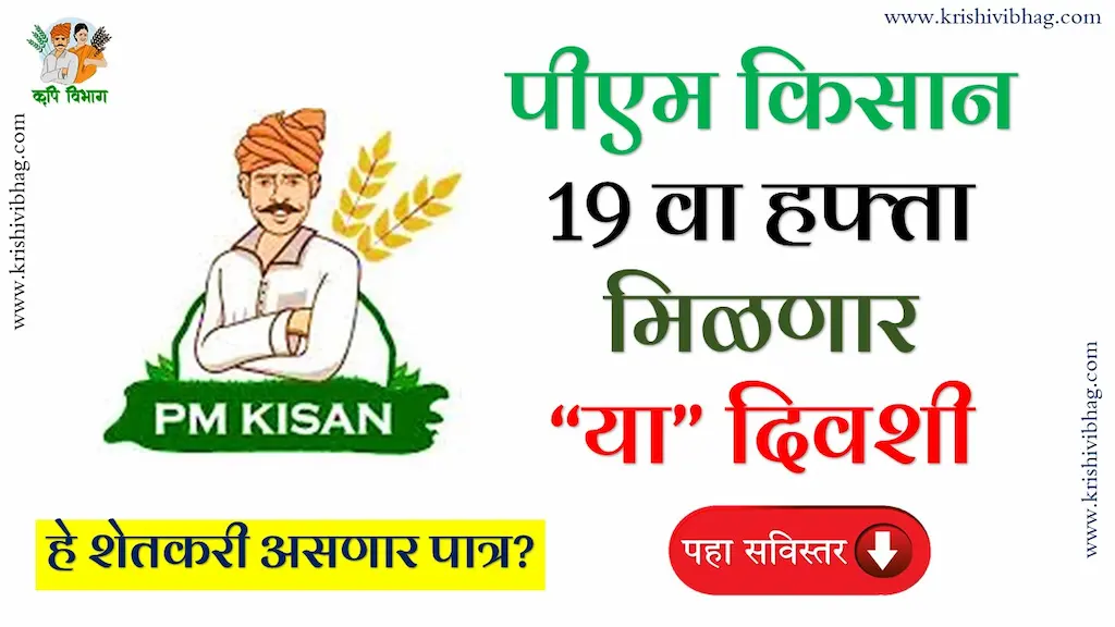 Pm Kisan 19th Installment