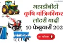 Mahadbt Farmer Schemes Lottery List 2025