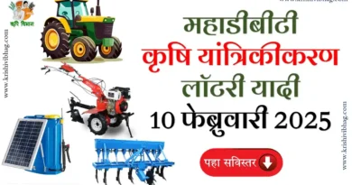 Mahadbt Farmer Schemes Lottery List 2025