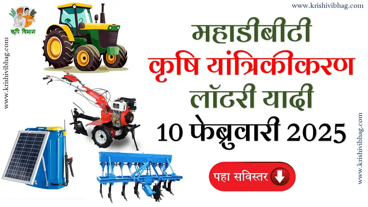 Mahadbt Farmer Schemes Lottery List 2025