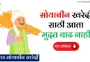 Nafed Soyabin Kharedi सोयाबीन खरेदी मुदतवाढ