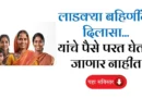 Ladki Bahin Yojana Update Ineligible