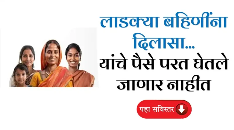 Ladki Bahin Yojana Update Ineligible