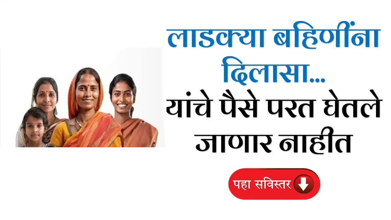 Ladki Bahin Yojana Update Ineligible