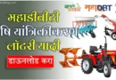 Mechanization Lottery List 2025 Krushi Yantrikikaran Sodat