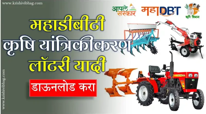 Mechanization Lottery List 2025 Krushi Yantrikikaran Sodat