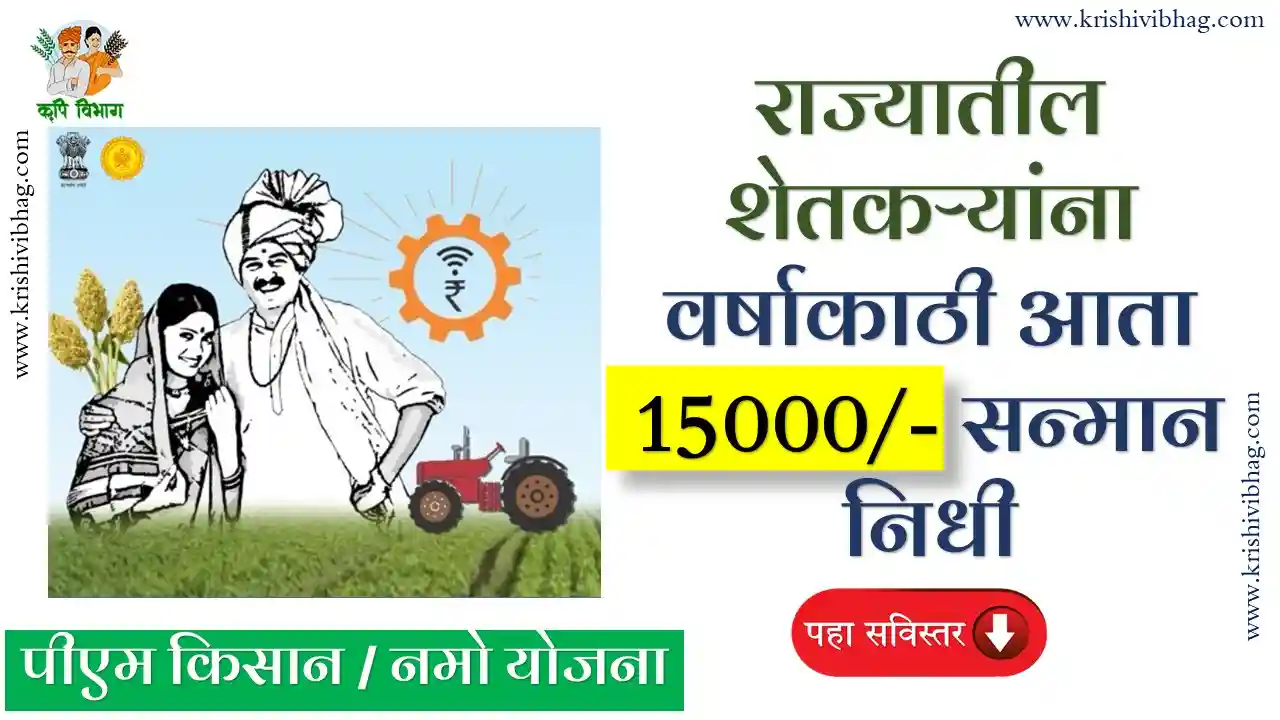 Namo Scheme Pm Kisan Yojana नमो योजना निधि वाढ बाबत