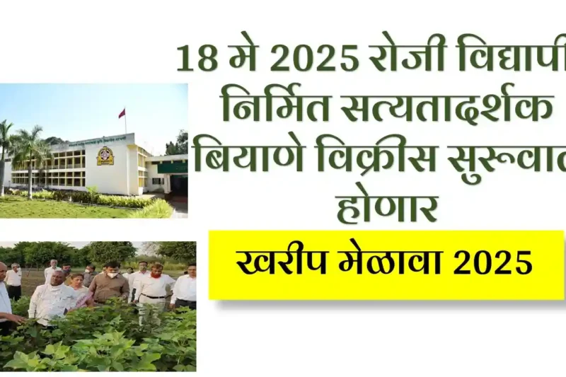 VNMKV Kharip Melava : 18 मे 2025 रोजी विद्यापीठ निर्मित सत्‍यतादर्शक बियाणे विक्रीस सुरूवात होणार | खरीप हंगामपूर्व शेतकरी मेळावा 2025