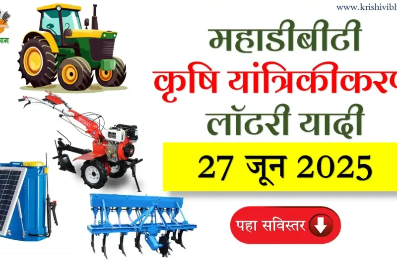 MahaDBT Farmer Lottery List : महाडीबीटी कृषि यांत्रिकीकरण सोडत यादी 27 जून 2025 | यादी डाऊनलोड करा