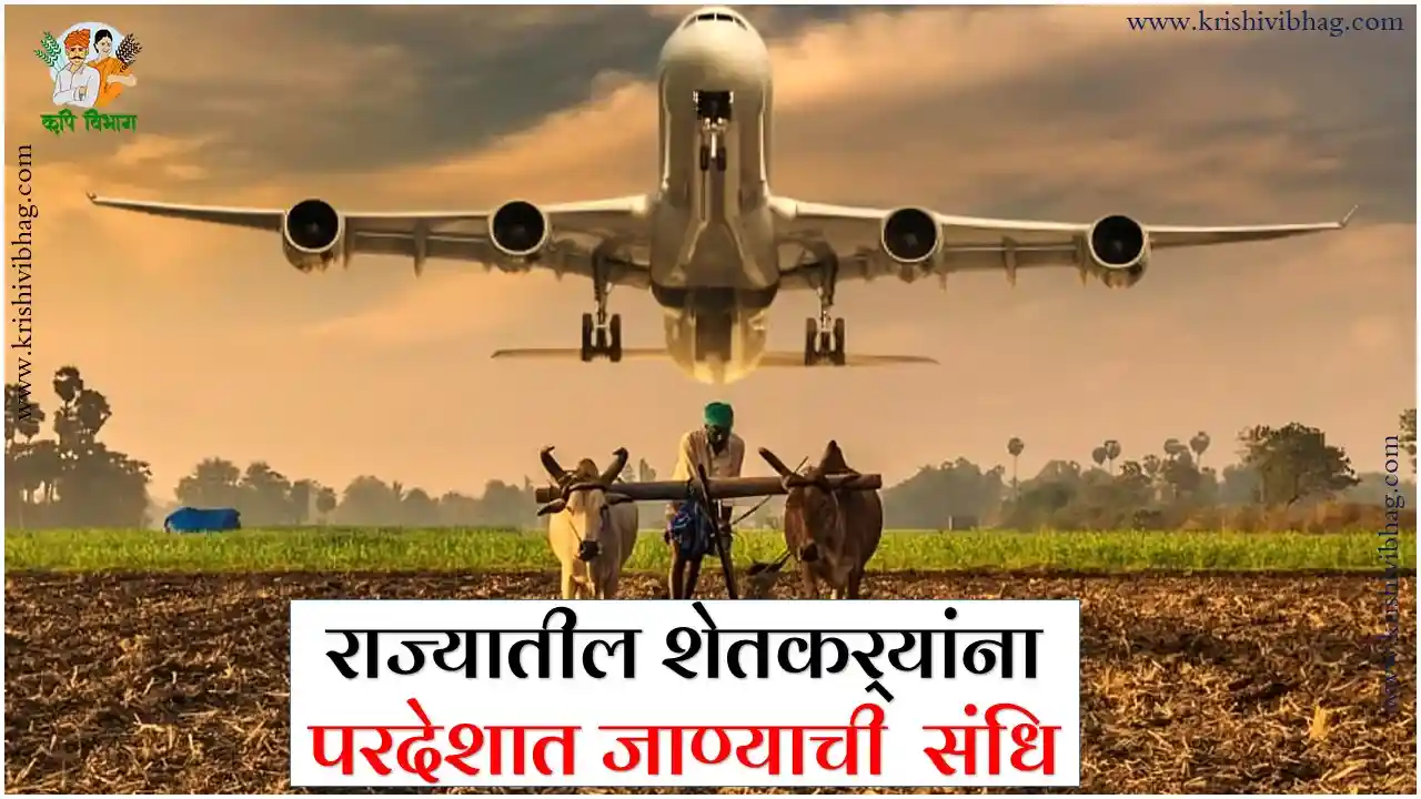 Farmers foreign study tour राज्यातील शेतकर् यांना परदेशात जाण्याची संधि कृषि विभागा मार्फत अभ्यास दौरा