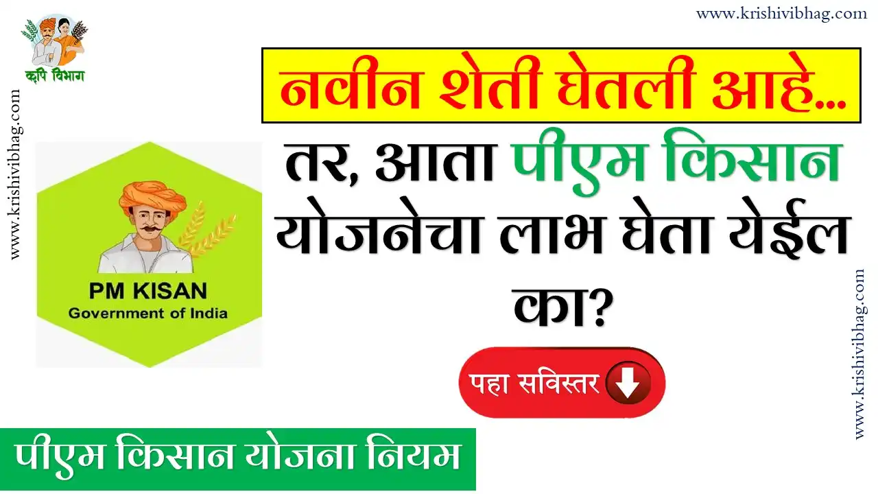 Pm kisan yojana नवीन शेती घेतली आहे... तर आता पीएम किसान योजनेचा लाभ घेता येईल का पहा काय आहेत नियम