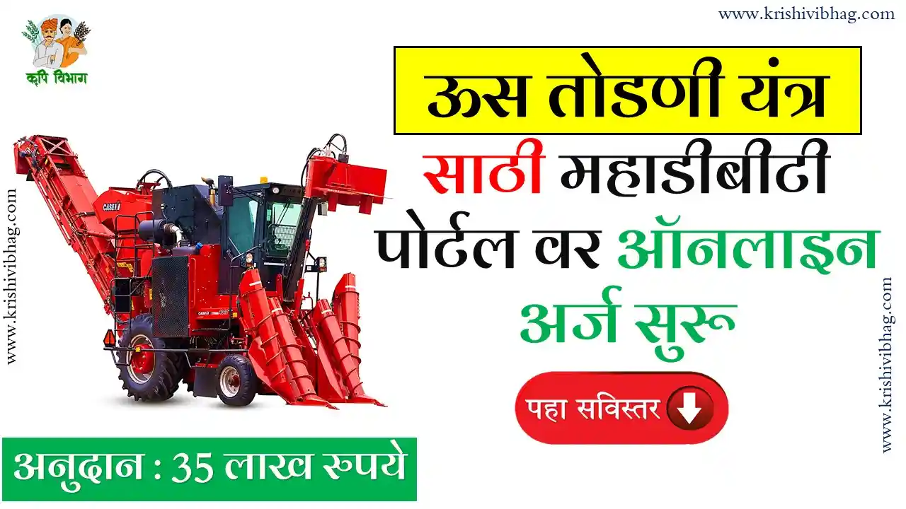 Sugarcane harvester ऊस तोडणी यंत्र साठी महाडीबीटी पोर्टल वर ऑनलाइन अर्ज सुरू