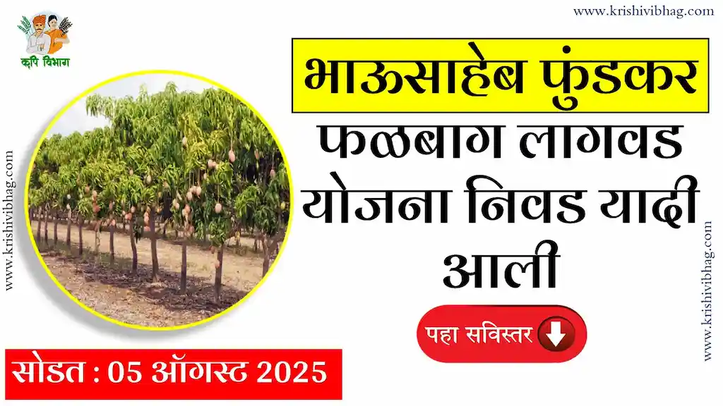 Bhausaheb Fundkar Falbag Lagwad Yojana : भाऊसाहेब फुंडकर फळबाग लागवड योजना निवड यादी आली… 05 ऑगस्ट 2025 निवड यादी
