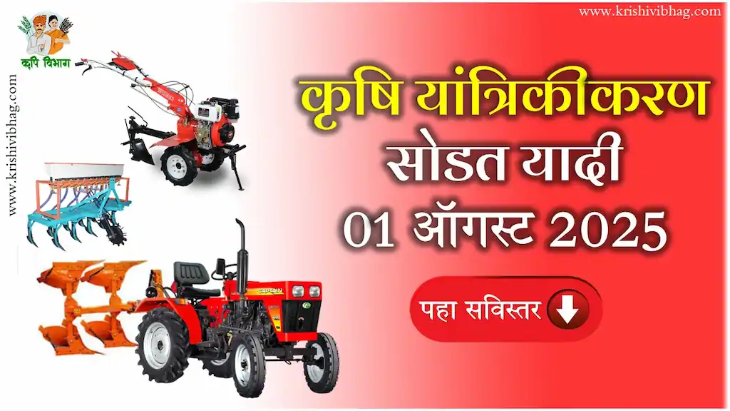 Mahadbt farmer list कृषि यांत्रिकीकरणाची नवीन सोडत यादी आली 01 ऑगस्ट 2025 लॉटरी लिस्ट पहा (1)